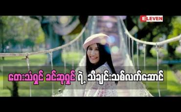Embedded thumbnail for သီချင်းသစ်လက်ဆောင်   ( ရုပ်သံအစီအစဉ် )