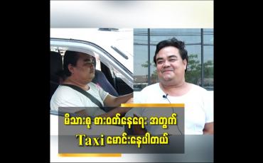 Embedded thumbnail for မိသားစု စားဝတ်နေရေး အတွက် Taxi မောင်းနေပါတယ်