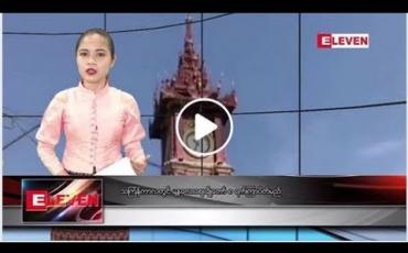 Embedded thumbnail for မတ်လ ၃၀ ရက်နေ့ ညပိုင်း သတင်း အစီအစဉ် 