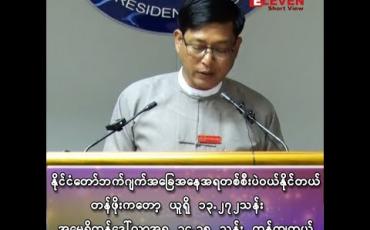 Embedded thumbnail for “ဘာကြောင့် စစ်ဘက် ရဟတ်ယာဉ် သုံးရလဲဆိုတော့ အရပ်ဘက်ရဟတ်ယာဉ် မရှိလို့ပေါ့၊ အဲ့ဒီ့အတွက်လည်း ရဟတ်ယာဉ်တစ်စီး ဝယ်ထားပြီးပြီ”