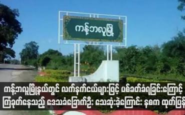 Embedded thumbnail for ကန့်ဘလူမြို့နယ်တွင် လက်နက်ငယ်များဖြင့် ပစ်ခတ်ခံရခြင်းကြောင့် ကြံခုတ်နေသည့် ဒေသခံခြောက်ဦး သေဆုံးခဲ့ကြောင်း နစက ထုတ်ပြန်