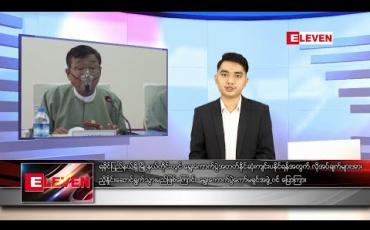 Embedded thumbnail for ဇူလိုင်လ ၁၆ ရက် နေ့လယ်ခင်း သတင်းအစီအစဉ်