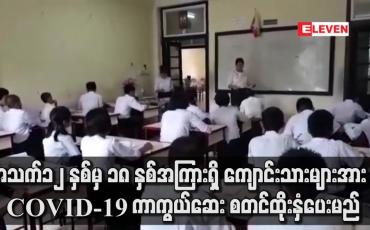 Embedded thumbnail for ၁၂ နှစ်မှ ၁၈ နှစ်အကြားရှိ ကျောင်းသားများအား ကာကွယ်ဆေး စတင်ထိုးနှံပေးမည်