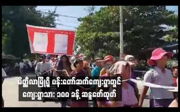 Embedded thumbnail for  မိတ္တီလာမြို့ရှိ အောင်မင်္ဂလာဘုရားဝန်းအတွင်းရှိ ကျူးကျော် လူနေဈေးဆိုင်ခန်းများနှင့် ပတ်သက်ပြီး ပန်းတော်ဆက် ကျေးရွာသား (၁၀၀)ခန့် ဆန္ဒဖော်ထုတ်