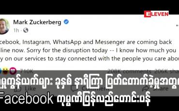 Embedded thumbnail for လူမှုကွန်ယက်များ ခုနှစ် နာရီကြာ ပြတ်တောက်ခဲ့မှုအတွက် Facebook ကုမ္ပဏီ ပြန်လည်တောင်းပန်
