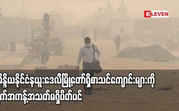 Embedded thumbnail for အိန္ဒိယနိုင်ငံ နယူးဒေလီမြို့တော်ရှိ စာသင်ကျောင်းများကို ရက်အကန့်အသတ်မရှိ ပိတ်ပင်