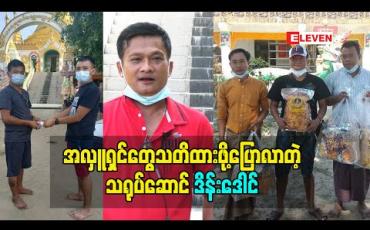 Embedded thumbnail for အလှူရှင်တွေ သတိထားဖို့ပြောလာတဲ့ သရုပ်ဆောင် ဒိန်းဒေါင်