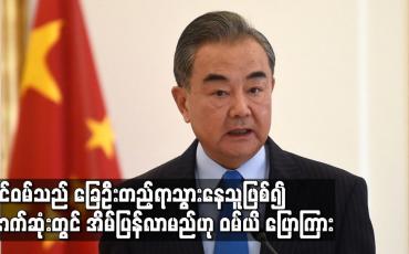 Embedded thumbnail for ထိုင်ဝမ်သည် ခြေဦးတည့်ရာသွားနေသူဖြစ်၍ နောက်ဆုံးတွင် အိမ်ပြန်လာမည်ဟု တရုတ်နိုင်ငံခြားရေးဝန်ကြီးဝမ်ယိ ပြောကြား