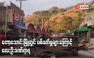 Embedded thumbnail for ကော့သောင်းမြို့တွင် ပစ်ခတ်မှုများကြောင့် လေးဦးဒဏ်ရာရ