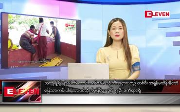 Embedded thumbnail for မတ် ၁၀  ရက် ညပိုင်းသတင်းအစီအစဉ် (ည ၈ နာရီ တိုက်ရိုက်ထုတ်လွှင့်မှု)
