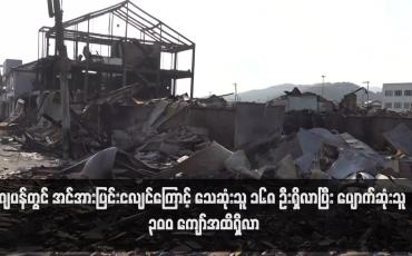 Embedded thumbnail for ဂျပန်တွင် အင်အားပြင်းငလျင်ကြောင့် သေဆုံးသူ ၁၆၈ ဦးရှိလာပြီး ပျောက်ဆုံးသူ ၃၀၀ ကျော်အထိရှိလာ(ရုပ်သံ)