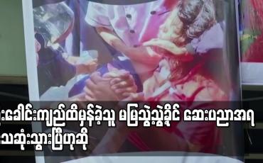 Embedded thumbnail for မမြသွဲ့သွဲ့ခိုင် ဆေးပညာအရ သေဆုံးသွားပြီဟု ဆရာဝန်မှ အတည်ပြုပြောကြား