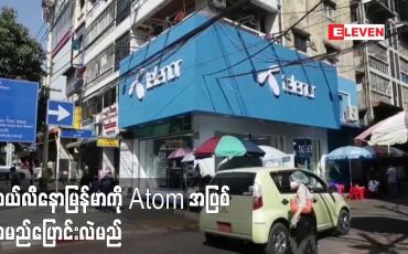 Embedded thumbnail for ဆက်သွယ်ရေးကုမ္ပဏီ တယ်လီနောမြန်မာကို Atom အဖြစ် အမည်ပြောင်းလဲမည်