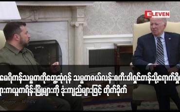 Embedded thumbnail for အမေရိကန်သမ္မတကို‌ တွေ့ဆုံရန် သမ္မတဇယ်လန်းစကီး ဝါရှင်တန်သို့ရောက်ရှိစဉ် ရုရှားက ယူကရိန်းမြို့များကို ဒုံးကျည်များဖြင့် တိုက်ခိုက်