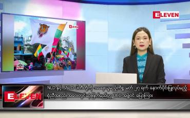 Embedded thumbnail for မတ် ၂၅ ညနေခင်းသတင်းအစီအစဉ်