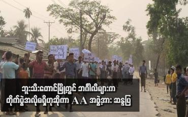 Embedded thumbnail for ဘူးသီးတောင်မြို့တွင် ဘင်္ဂါလီများက တိုက်ပွဲအလိုမရှိဟုဆိုကာ AA အဖွဲ့အား ဆန္ဒပြ 