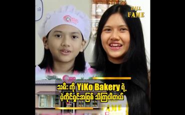 Embedded thumbnail for မုန့်လုပ်တာ ဝါသနာပါတဲ့ ကလေးတွေအတွက် ပညာမျှဝေ ပေးနေပါတယ် ဟန်နေရီကို (Baker's city)