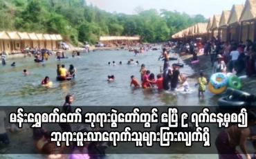 Embedded thumbnail for မန်းရွှေစက်တော် ဘုရားပွဲတော်တွင် ဧပြီ ၉ ရက်နေ့မှစ၍ ဘုရားဖူးလာရောက်သူများပြားလျက်ရှိ