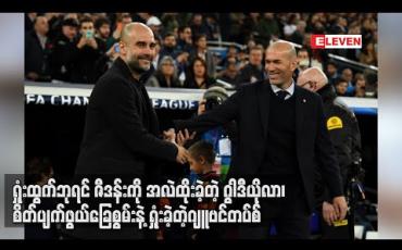 Embedded thumbnail for ရှုံးထွက်ဘုရင်ဇီဒန်းကို အလဲထိုးခဲ့တဲ့ဂွါဒီယိုလာ ၊စိတ်ပျက်ဖွယ်ခြေစွမ်းနဲ့ ရှုံးခဲ့တဲ့ ဂျူဗင်တပ်စ် (ရုပ်သံ)