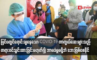 Embedded thumbnail for ပြင်ပတွင်ရောင်းချနေသောCOVID-19 ကာကွယ်ဆေးများသည် အရည်အသွေးအာမခံမှုမရှိဘဲ ဘေးဖြစ်စေနိုင်ဟုဆို