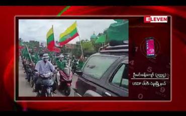 Embedded thumbnail for ပဲခူးမြို့တွင် NLDနှင့်USDP ပါတီကြီးနှစ်ခု ဝန်းရံသူများအပြိုင်အဆိုင်မဲဆွယ်စည်းရုံးခဲ့ 