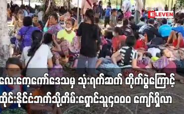 Embedded thumbnail for လေးကေ့ကော်ဒေသမှ သုံးရက်ဆက် တိုက်ပွဲကြောင့် ထိုင်းနိုင်ငံဘက်သို့တိမ်းရှောင်သူ ဒီဇင်ဘာ ၁၇ ရက် ညနေ ၆ နာရီအထိ (၄၀၀၀) ကျော်ရှိလာ