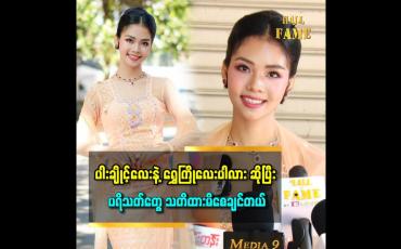 Embedded thumbnail for ရွှေကြို တစ်ယောက်ဖြစ်ချင်ခဲ့တာ ဘဝရဲ့အိပ်မက် တစ်ခုပါ။ ရွှေကြိုဖြစ်ကို ဖြစ်ရမယ်ဆိုပြီး ဆုံးဖြတ်ချက်လည်း ချထားပါတယ် ဆိုတဲ့ ချစ်ခွန်းချိူ