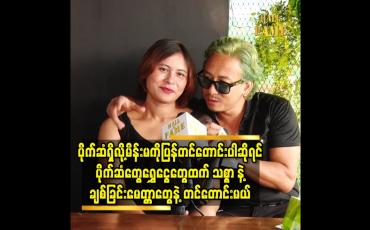 Embedded thumbnail for မိန်းမကိုပြန်တင်တောင်းပါဆိုရင် ပိုက်ဆံတွေ.ရွှေငွေတွေထက် သစ္စာ နဲ့ ချစ်ခြင်းမေတ္တာတွေနဲ့ တင်တောင်းမယ်