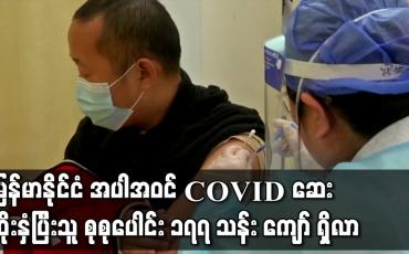 Embedded thumbnail for မြန်မာနိုင်ငံ အပါအဝင် WHO အရှေ့တောင်အာရှ ဒေသတွင်းနိုင်ငံများတွင် တစ်ပတ်အတွင်း COVID-19 ကာကွယ်ဆေး ထိုးနှံပြီးသူ ၁၈ သန်း ကျော်ထပ်တိုး၍ ဆေးထိုးနှံ ပြီးသူ စုစုပေါင်း ၁၇၇ သန်း ကျော် ရှိလာ