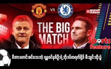 Embedded thumbnail for ဖိအားမကင်းသေးတဲ့ ဂန္ထဝင်နှစ်ဦးရဲ့ အိုးလ်ထရက်ဖို့ဒ် စီးချင်းထိုးပွဲ 
