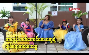 Embedded thumbnail for Kid Q&amp;amp;A (ရုပ်သံအစီအစဉ်)