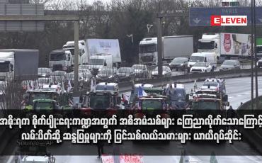 Embedded thumbnail for အစိုးရက စိုက်ပျိုးရေးကဏ္ဍအတွက် အစီအမံသစ်များ ကြေညာလိုက်သောကြောင့်  လမ်းပိတ်ဆို့ ဆန္ဒပြမှုများကို ပြင်သစ်လယ်သမားများ ယာယီရပ်ဆိုင်း