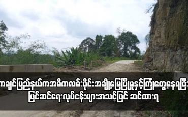 Embedded thumbnail for ကချင်ပြည်နယ်ကအဓိကလမ်းပိုင်းအချို့မြေပြိုမှုနှင့်ကြုံတွေ့နေရပြီးပြင်ဆင်ရေးလုပ်ငန်းများအသင့်ပြင်ဆင်ထားရ