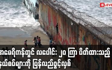 Embedded thumbnail for အမေရိကန်တွင် လပေါင်း ၂၀ ကြာ ပိတ်ထားသည့် နယ်စပ်များကို ပြန်လည်ဖွင့်လှစ်