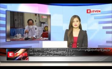 Embedded thumbnail for စက်တင်ဘာ ၁၉ ရက် နေ့လယ်ပိုင်း သတင်းအစီအစဉ် 