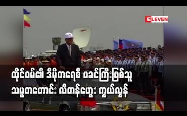 Embedded thumbnail for ထိုင်ဝမ်၏ ဒီမိုကရေစီဖခင်ကြီးဖြစ်သူ သမ္မတဟောင်း လီတန်ဟွေး ကွယ်လွန် (ရုပ်သံ) 
