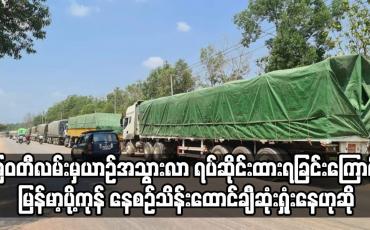 Embedded thumbnail for ယာဉ်အသွားလာ ရပ်ဆိုင်းထားရခြင်းကြောင့် မြန်မာ့ပို့ကုန် နေစဉ်သိန်းထောင်ချီဆုံးရှုံးနေ