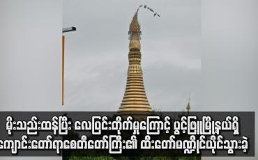 Embedded thumbnail for လေပြင်းတိုက်မှုကြောင့် ပွင့်ဖြူမြို့နယ်ရှိ ကျောင်းတော်ရာစေတီတော်ကြီး၏ ထီးတော်မဏ္ဍိုင်ယိုင်သွားခဲ့