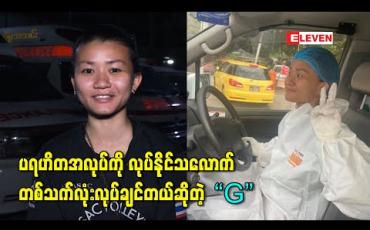 Embedded thumbnail for ပရဟိတအလုပ်ကို လုပ်နိုင်သလောက်တစ်သက်လုံးလုပ်ချင်တယ်၊ နောက်ပိုင်းလူကိုယ်တိုင်မလုပ်နိုင်တော့တဲ့အရွယ် ရောက်လာရင်တောင် ဖောင်ဒေးရှင်းတစ်ခုထောင်ပြီးဆက်လုပ်ချင်တယ်” – Grace 