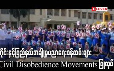 Embedded thumbnail for ရန်ကုန်ပညာရေးတက္ကသိုလ်မှ ဆရာ၊ဆရာမ ၁၅၀ ခန့်အပါအဝင် တိုင်းနှင့်ပြည်နယ်အချို့မှ ပညာရေးဝန်ထမ်းများ အစိုးရနှင့် ပူး ပေါင်းခြင်းမပြုသည့် Civil Disobedience Movements ပြုလုပ်