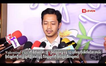 Embedded thumbnail for Valentine Day ကိုစိတ်မဝင်စားဘူး ၊ ဗိုလ်ချုပ်မွေးနေ့ ၁၃ရက်နေ့ကိုပဲစိတ်ဝင်စားတယ် ၊ ဗိုလ်ချုပ်က ဦးတည်ချက်ခိုင်မာတဲ့သူမို့ ဒီခံယူချက်ကို ဗိုလ်ချုပ်ဆီကယူတယ် - ဒေါင်း (ရုပ်သံ) 
