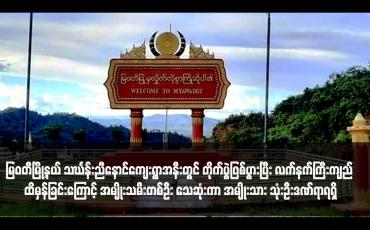 Embedded thumbnail for မြဝတီမြို့နယ် သင်္ဃန်းညီနောင်ကျေးရွာအနီးတွင် တိုက်ပွဲဖြစ်ပွားပြီး လက်နက်ကြီးကျည် ထိမှန်ခြင်းကြောင့် အမျိုးသမီးတစ်ဦး သေဆုံးကာ အမျိုးသား သုံးဦးဒဏ်ရာရရှိ(ရုပ်သံ)