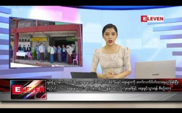 Embedded thumbnail for မေ ၂၉ ရက် ညပိုင်းသတင်းအစီအစဉ်