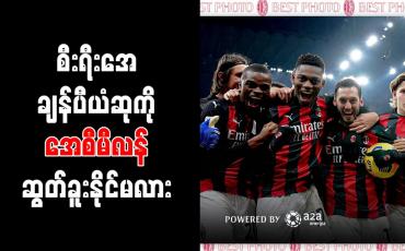 Embedded thumbnail for မှတ်တမ်းများအရ ဆောင်းရာသီချန်ပီယံ ဖြစ်ခဲ့သည့် အေစီမီလန်အသင်း စီးရီးအေချန်ပီယံဆု ရယူနိုင်ရန် အလေးသာနေ