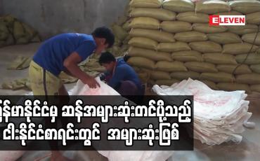 Embedded thumbnail for လက်ရှိဘဏ္ဍာနှစ် သုံးလခွဲအတွင်း မြန်မာနိုင်ငံမှ ဆန်အများဆုံးတင်ပို့သည့် ငါးနိုင်ငံစာရင်းတွင် တရုတ်နိုင်ငံသို့ ဒေါ်လာ ၁၃၈ သန်းနီးပါးဖြင့် အများဆုံးဖြစ် 