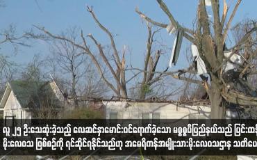 Embedded thumbnail for လူ ၂၅ ဦးသေဆုံးခဲ့သည့်လေဆင်နှာမောင်းဝင်ရောက်ခဲ့သော မစ္စစ္စပီပြည်နယ်သည် ပြင်းထန်မိုးလေဝသ ဖြစ်စဉ်ကို ရင်ဆိုင် ရနိုင်သည်ဟု အမေရိကန်အမျိုးသားမိုးလေဝသဌာန သတိပေး