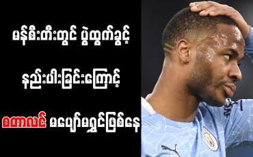 Embedded thumbnail for မန်စီးတီးတွင် ပွဲထွက်ခွင့် နည်းပါးခြင်းကြောင့် စတာလင် မပျော်မရွှင်ဖြစ်နေ