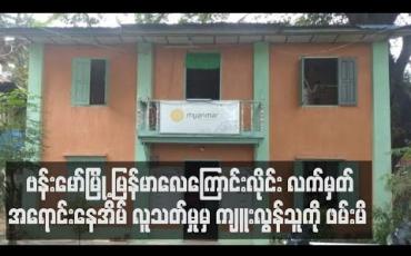 Embedded thumbnail for ဗန်းမော်မြို့တွင် မြန်မာလေကြောင်းလိုင်း လက်မှတ်အရောင်းနေအိမ် လူသတ်မှုမှာ လင်မယားချင်းရန်ဖြစ်ပြီး ကျူးလွန်သူကို ဖမ်းမိ 