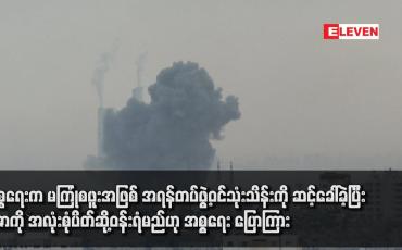 Embedded thumbnail for အစ္စရေးက မကြုံစဖူးအဖြစ် အရန်တပ်ဖွဲ့ဝင်သုံးသိန်းကို ဆင့်ခေါ်ခဲ့ပြီး ဂါဇာကို အလုံးစုံပိတ်ဆို့ဝန်းရံမည်ဟု အစ္စရေး ပြောကြား