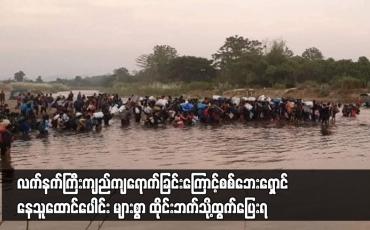 Embedded thumbnail for စစ်ဘေးရှောင်နေသ ူထောင်ပေါင်း များစွာ ထိုင်းဘက်သို့ထွက်ပြေးရ